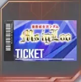 ガチャチケット