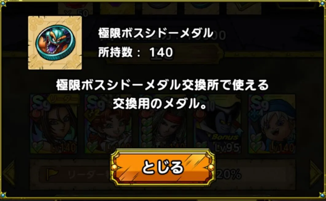 極限ボスシドーメダル