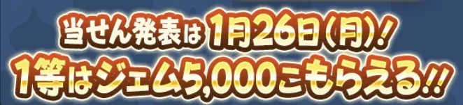 お楽しみジェムくじの当選結果