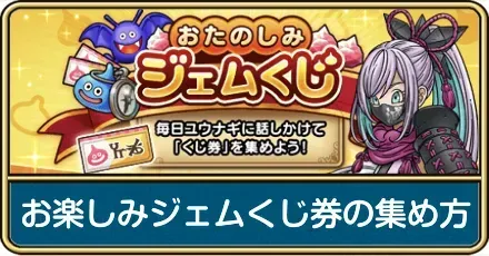 お楽しみジェムくじ券の集め方と当選結果