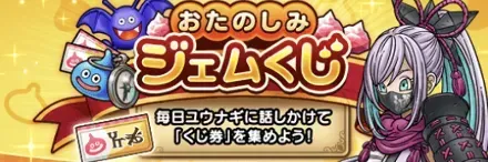 お楽しみジェムくじ券の集め方と当選結果