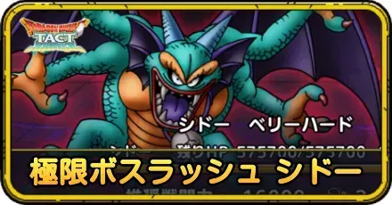 極限ボスラッシュ ゾーマの攻略