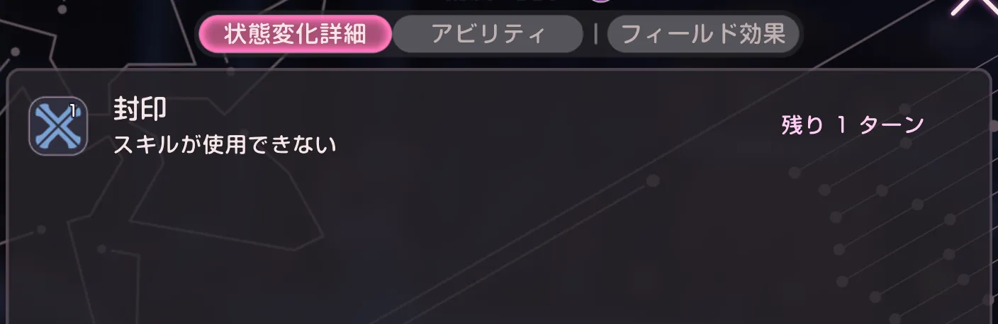 単体攻撃のスキル封印