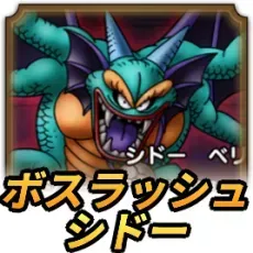 ボスラッシュシドー