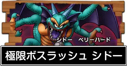 ボスラッシュシドーの攻略