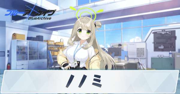 ブルアカ】ノノミの性能評価と贈り物｜星上げ優先度【ブルーアーカイブ