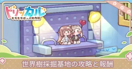 世界樹採掘基地