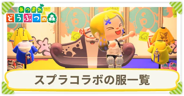スプラコラボの服一覧