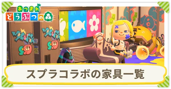 スプラコラボの家具一覧