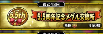 5.5周年記念メダル交換所