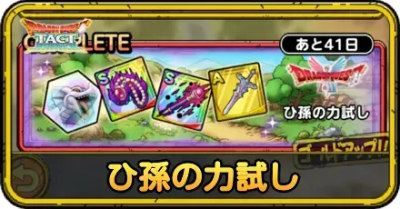 ひ孫の力試しの攻略