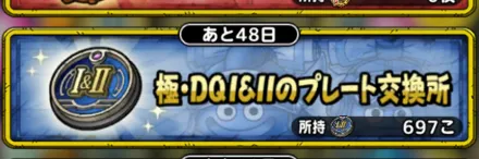 極DQ1&2のプレート交換所