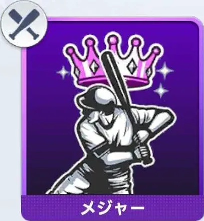 リーグ巧者（打）画像