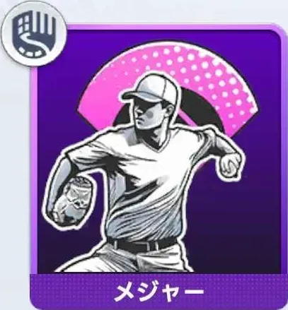 ホームアドバンテージ（投）画像