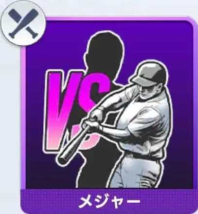 チャレンジャー（打）画像