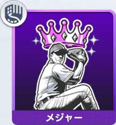 リーグ巧者（投）画像