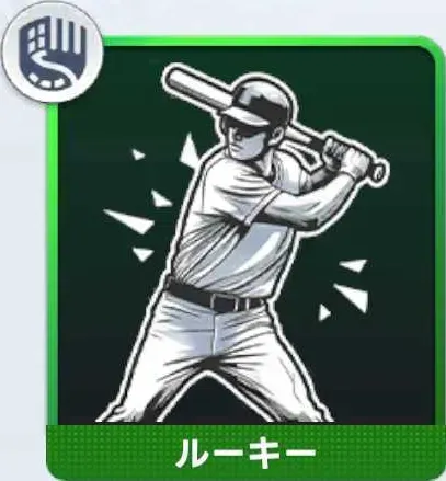 左打者キラー画像