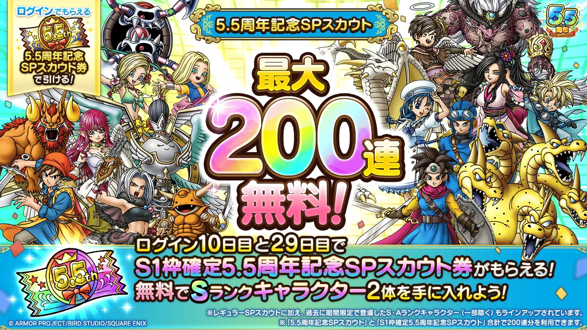 最大200連無料ガチャ