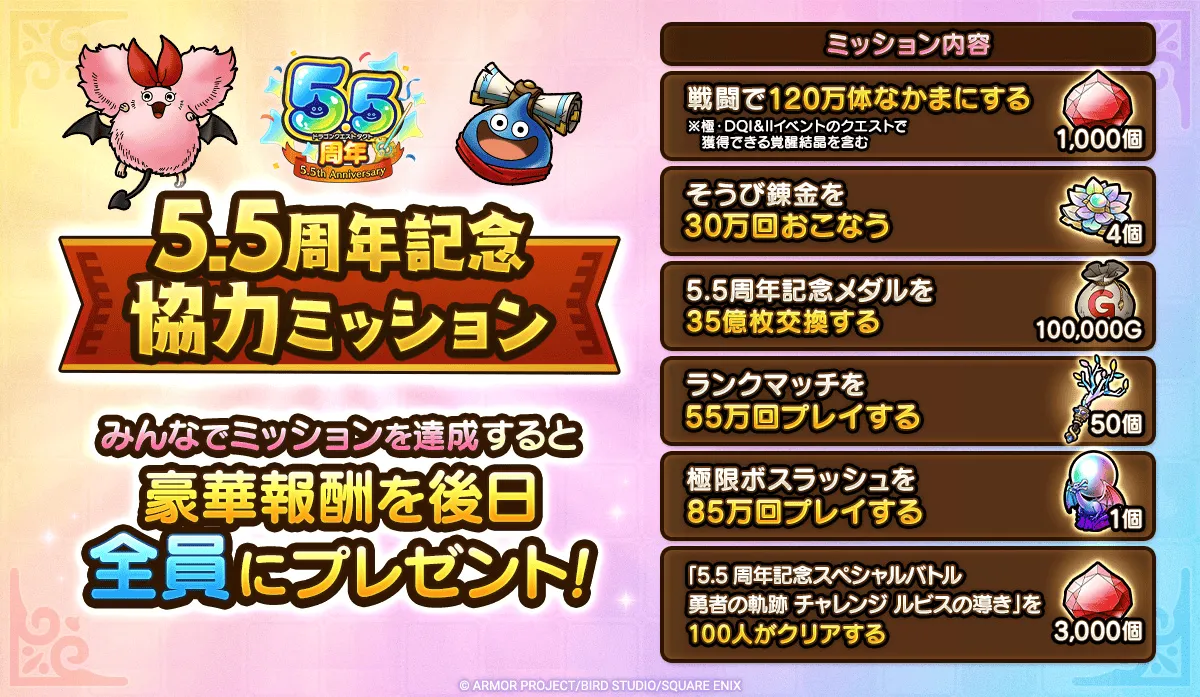 5.5周年記念ミッション