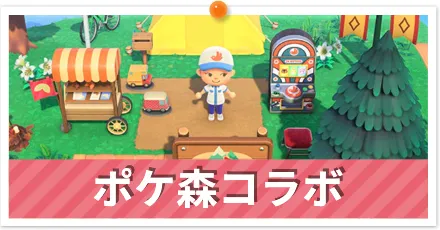ポケ森コラボ＿パーシャル