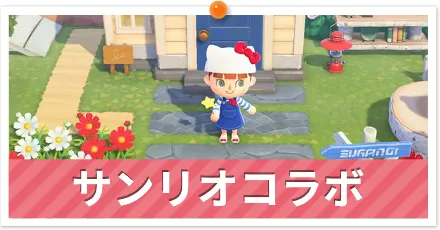 サンリオコラボ＿パーシャル