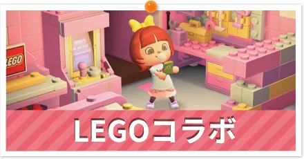 LEGOコラボ＿パーシャル