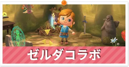 ゼルダコラボ＿パーシャル