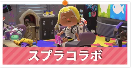 スプラコラボ＿パーシャル
