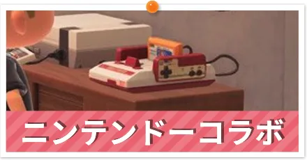 ニンテンドーコラボ