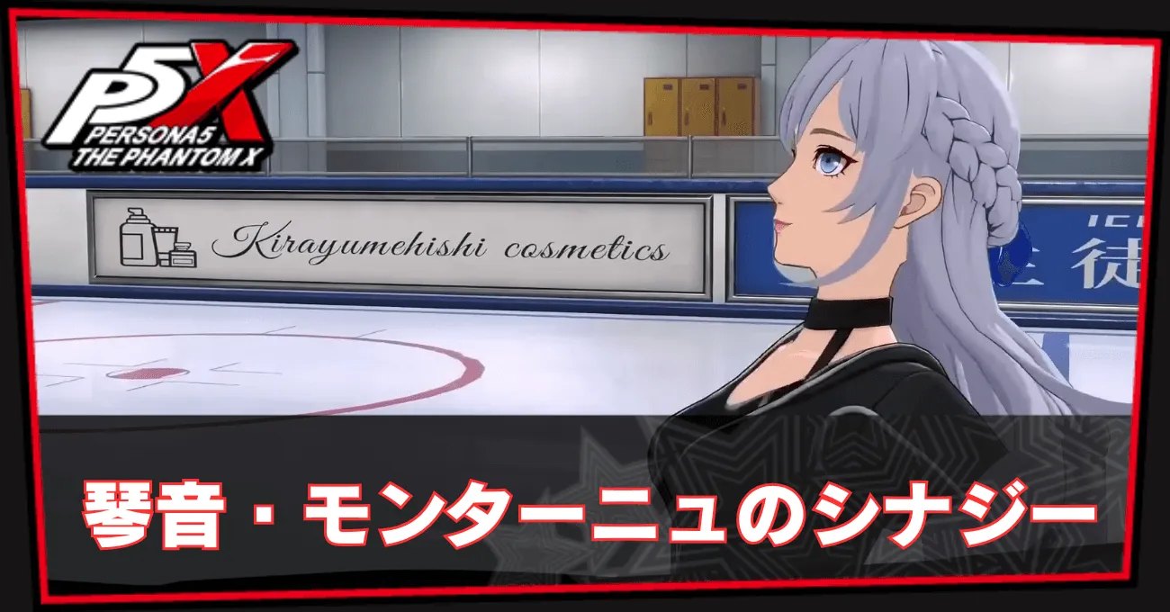琴音・モンターニュのシナジー