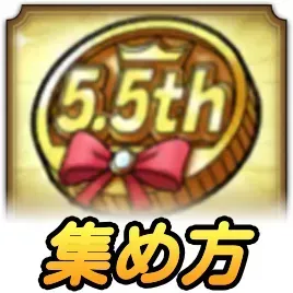 5.5周年記念メダル