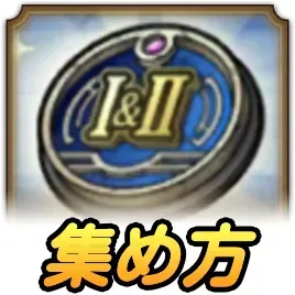 極DQ1&2のプレート