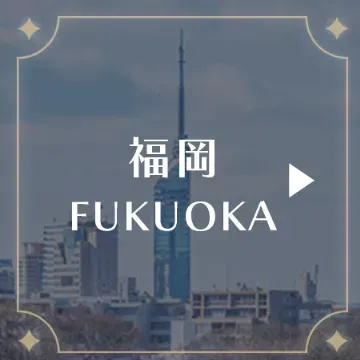 福岡