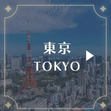 東京