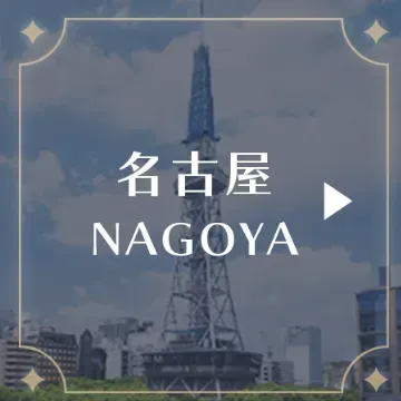 名古屋