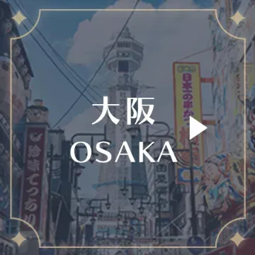 大阪