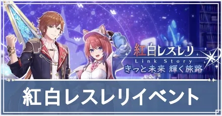 紅白レスレリイベント　アイキャッチ