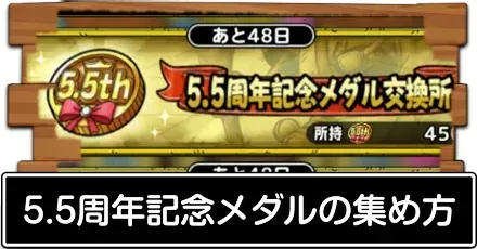 5.5周年記念メダル