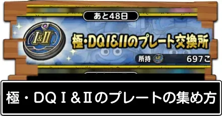 極DQ1&2のプレート