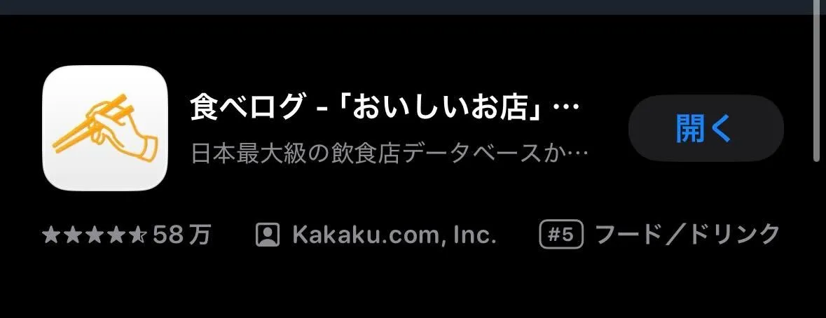 食べログダウンロード