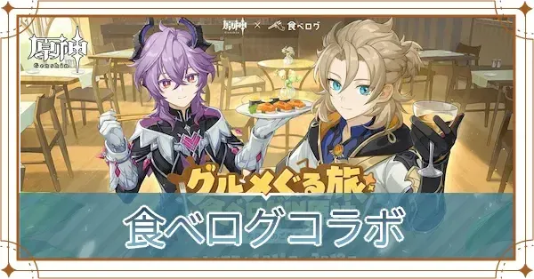 原神】食べログコラボの報酬と参加方法・いつまで？｜ゲームエイト