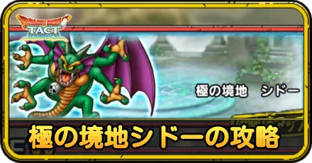 極の境地ゾーマの攻略