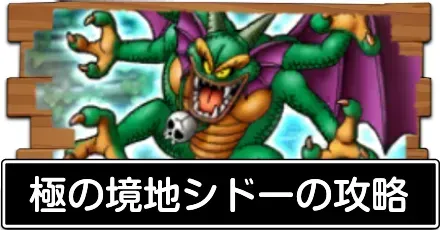 極の境地シドーの攻略