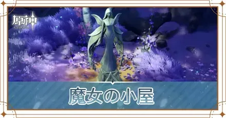 魔女の小屋の画像