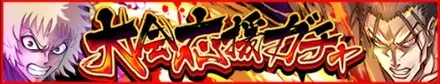 大会応援ガチャ