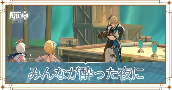 みんなが酔った夜に