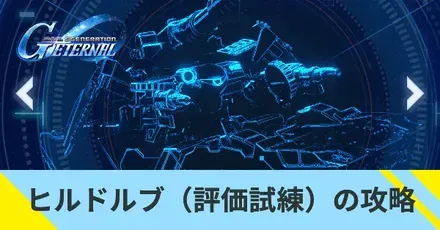 ヒルドルブ(評価試練)の攻略