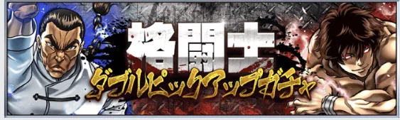 格闘士ダブルピックアップガチャ