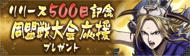 リリース500日記念の同盟戦大会応援プレゼント