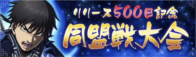 リリース500日記念同盟戦大会